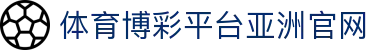 推荐亚洲十大体育博彩平台排名榜-在线买球平台